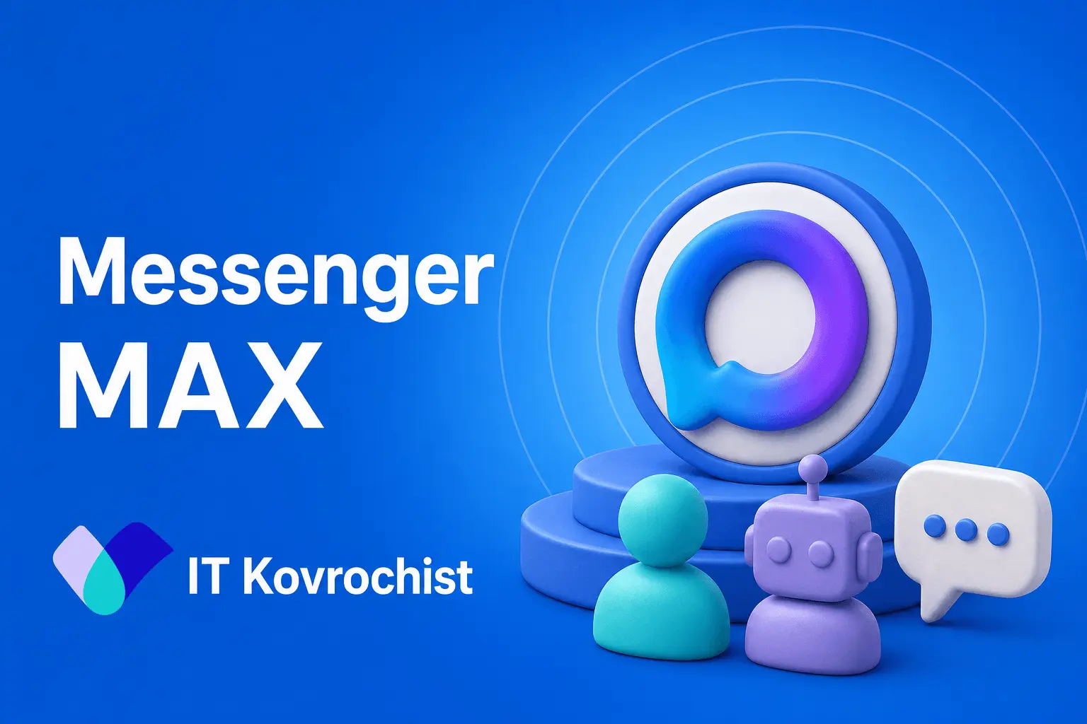 Интеграция MAX мессенджер