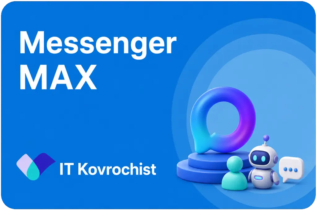 Интеграция MAX мессенджер